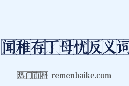 闻稚存丁母忧反义词是什么意思的图片